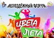 Молодежный форум "ЦВЕТА ЛЕТА"